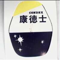 康德士及圖 CONDEX