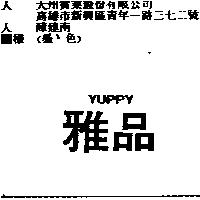 雅品 YUPPY