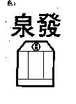 泉發及圖