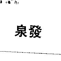 泉發