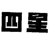 四星