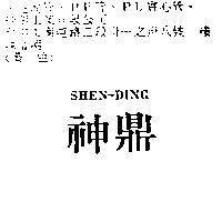 神鼎 SHEN – DING