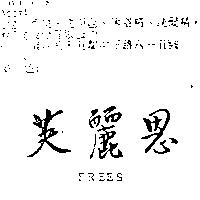 芙麗思 FREES