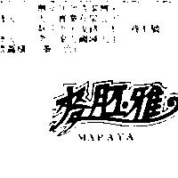 麥胚雅 MAPAYA