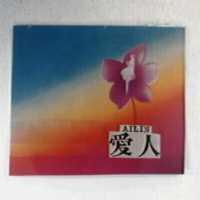 愛人及圖 AILIN