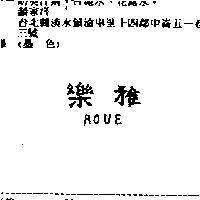 樂雅 ROUE