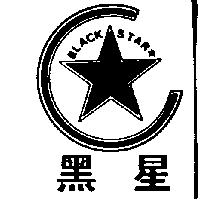 黑星及圖 BLACK STAR