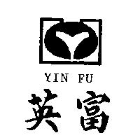 英富及圖 YIN FU