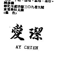 愛潔 AY CHIEH