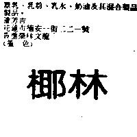 椰林