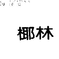 椰林