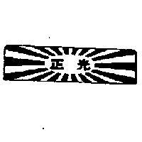 正光及圖
