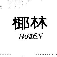 椰林 HARLEN