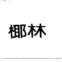 椰林