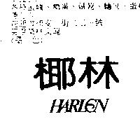 椰林 HARLEN