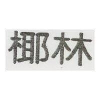 椰林
