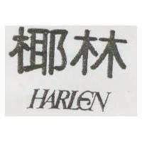 椰林 HARLEN