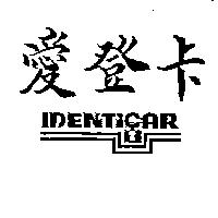 愛登卡 IDENTICAR
