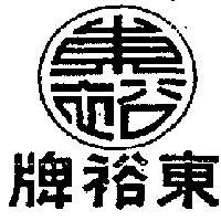 東裕牌及圖