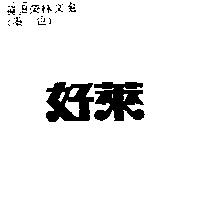 好萊