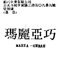 瑪麗亞巧 MARIA-CHEAU