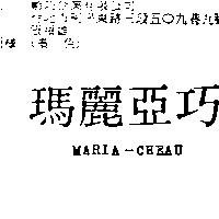瑪麗亞巧 MARIA-CHEAU