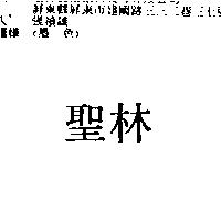 聖林