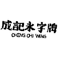 成記永字牌 CHENG CHI WING