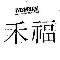 禾福及圖 WASHBURN
