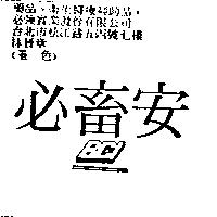 必畜安 BCI