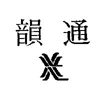 韻通及圖