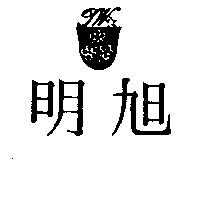 明旭及圖 FW