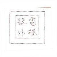 電視號外