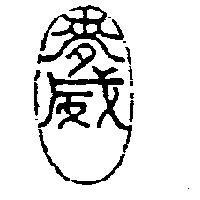 麥威及圖