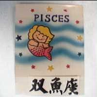 双魚座 PISCES