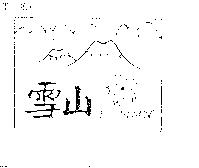 雪山及圖