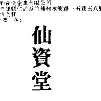 仙資堂