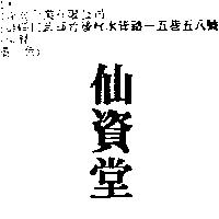仙資堂