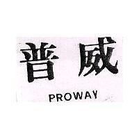 普威 PROWAY
