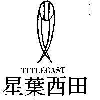 星葉西田及圖 TITLECAST