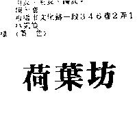 荷葉坊