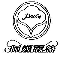 佩爾麗絲及圖 Paries