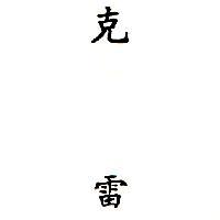 克雷