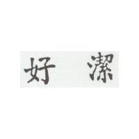 好潔
