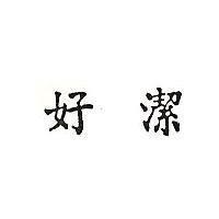 好潔