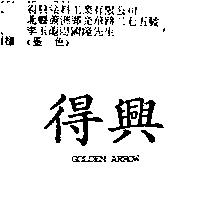 得興 GOLDEN ARROW