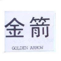 金箭 GOLDEN ARROW