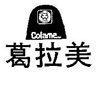 葛拉美及圖 Colame
