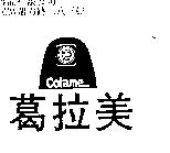 葛拉美及圖 Colame