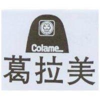 葛拉美及圖 Colame